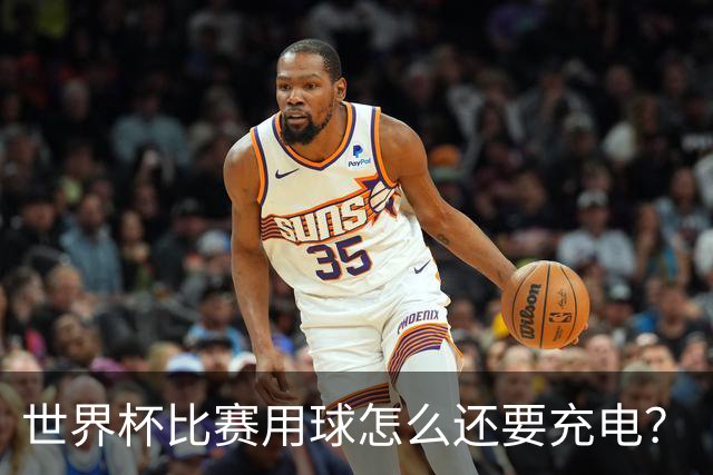 世界杯比赛用球怎么还要充电？