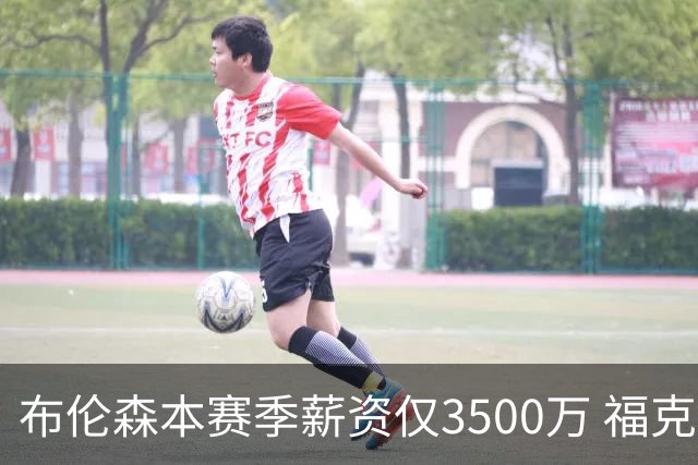 布伦森本赛季薪资仅3500万 福克斯5000万合同下个月生效