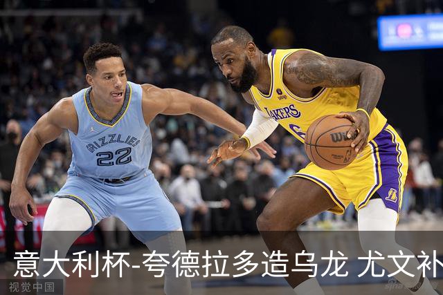 意大利杯-夸德拉多造乌龙 尤文补时绝杀佛罗伦萨