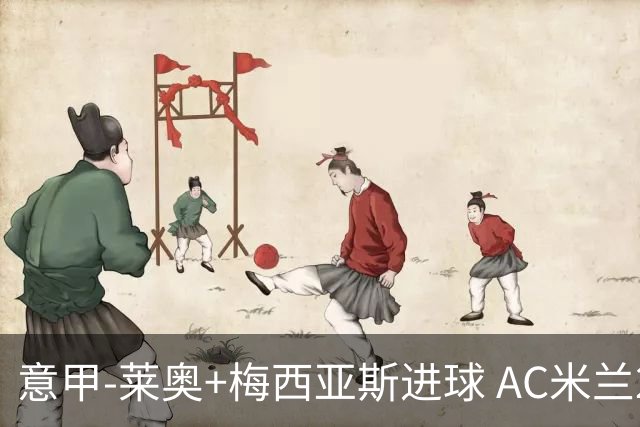 意甲-莱奥+梅西亚斯进球 AC米兰2-0止连平仍领跑