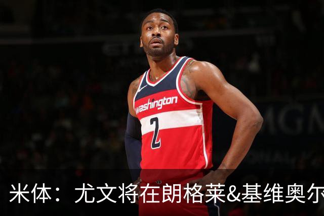 米体：尤文将在朗格莱&基维奥尔&苏塔洛中做选择