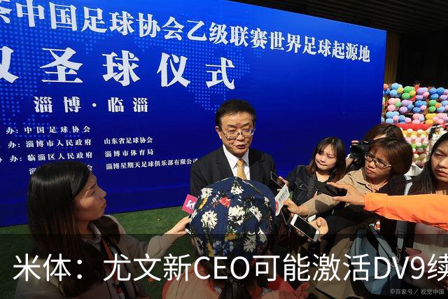 米体：尤文新CEO可能激活DV9续约谈判，球员年薪要价800万欧